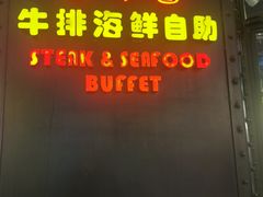 门面-吉布鲁牛排海鲜自助(成都大悦城店)