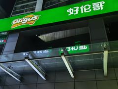 -好伦哥比萨烤肉自助(马家堡店)