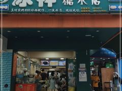 门面-冰神(火炬路店)