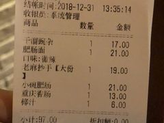 账单-好這口重庆小面(总店)