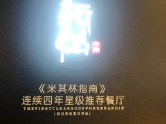 -新仙清汤牛腩(铜锣湾店)