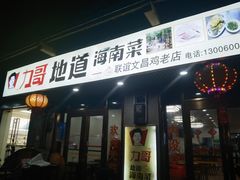 -力哥地道海南菜·联谊文昌鸡老店