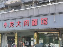 -小龙大肉面馆