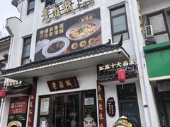-老淮城·长鱼面(河下古镇店)