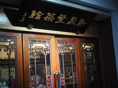 -新聚丰菜馆(太监弄店)