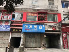 门面-老丘丘(较场口店)