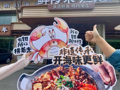 -鲜得莱渔港·小平岛海胆馆(七贤岭店)