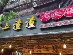 门面-岗上渣渣老火锅(两路口店)
