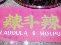 -辣斗辣火锅(太古里店)