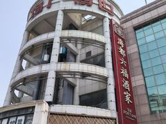 -海都六福酒家(世博广场店)