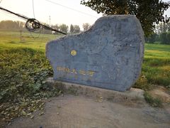 -花园口旅游区