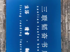 -三联韬奋书店(宽窄巷子店)