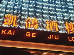 -凯鸽酒楼(大同振兴街店)