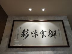 -御彩酒家(东风东路店)