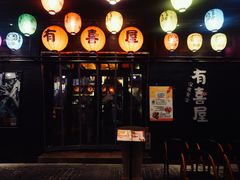 门面-有喜屋·烧鸟·居酒屋(三钢里店)