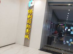 -保利国际影城(百花谷店)