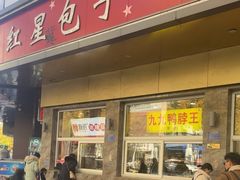 -石饮红星包子(中山路店)