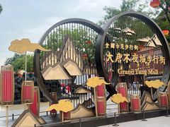-大唐不夜城