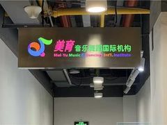 -美育少儿中国舞·钢琴·声乐艺术中心(枫蓝购物中心店)