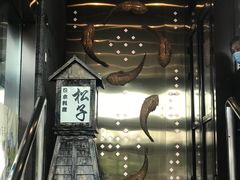 -松子料理(亮马桥店)