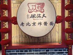 -大海碗·炸酱面·烤鸭·京菜(天坛店)