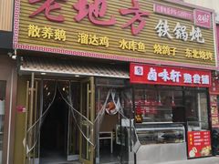 -老地方铁锅炖(宋庄路店)