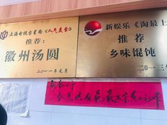 门面-古徽州馄饨店(宝安路店)