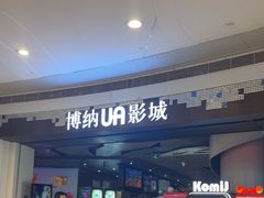 -博纳UA影城(KK Mall IMAX店)