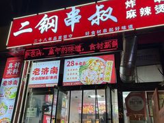 -二钢串叔麻辣烫(华龙大厦店)