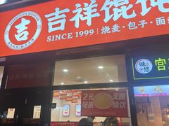 -吉祥馄饨(牡丹园店)