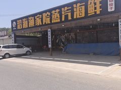 -沿海渔家院蒸汽海鲜·东北菜(东戴河店)