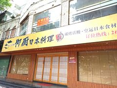 -御厨和食料理·寿司·刺身(麦地店)