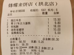 -蜂蝶来饼店(拱北总店)