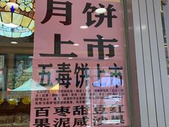 -芦庄子桂顺斋(和平路总店)