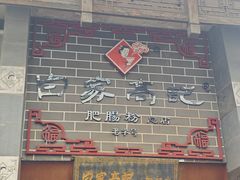 -白家高记肥肠粉(总店)