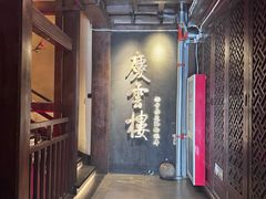 -庆云楼饭庄(什刹海店)