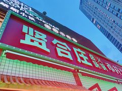 -贤合庄卤味火锅(勒泰中心店)
