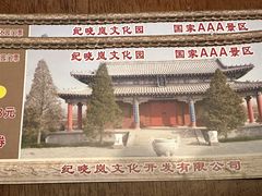 -纪晓岚文化园