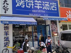 门面-泥大爷烤饼羊汤店(蓝色康桥店)
