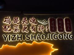 -一只烧鸡公(解放碑店)