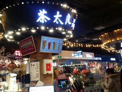 -茶太良品·北京特色茶饮(西站食宝街店)