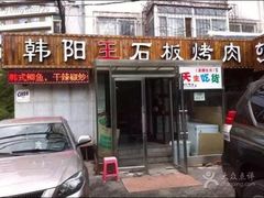 -韩阳王石板烤肉