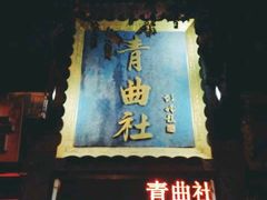 -青曲社相声(易俗街区店)