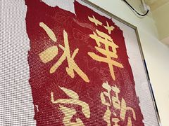 -華歡冰室-WahFoon(吉大店)