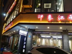 -印象江南(东栅店)