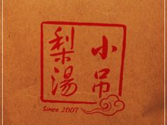 -小吊梨汤·北京菜·烤鸭(鸟巢店)