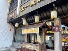 -汪一挑馄饨(老街店)