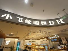 -小飞象面包公社(珠江路金鹰店)