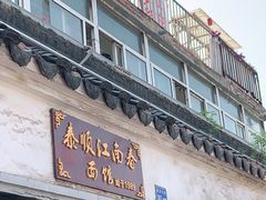 门面-泰顺江南春面馆