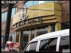 nEO_IMG_照片&nbsp;921-海富门·带鱼·淮扬菜·粤菜(甘家口店)